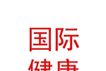 新疆国际健康产业园区有限公司