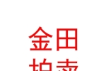 西藏金田拍卖有限公司