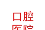 兰州大学口腔医院