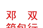 西宁市城北区邓双箱包行