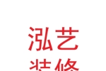 兰州泓艺装修有限公司