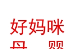 乌鲁木齐市米东区好妈咪母婴用品店