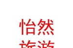 青海怡然文化旅游有限公司