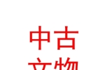 山西中古文物保护有限公司