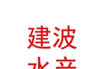 西安建波水产有限公司