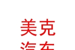 石河子市美克汽车销售服务有限公司