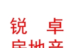 山西锐卓房地产有限公司