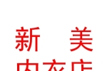 西宁市城东区新美内衣店（个体工商户）