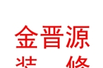 太原金晋源建筑装修有限公司