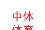 甘肃中体体育发展有限公司