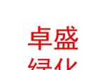 西宁卓盛园林绿化有限公司