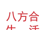 甘肃八方合生活服务有限公司