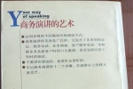 闲置书，书名：商务演讲的艺术，中国华侨合出版