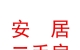 文水县安居二手房交易有限公司