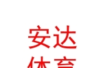 呼和浩特安达体育发展有限公司