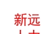 太原新远人力资源有限公司