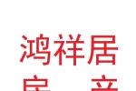 兰州新区鸿祥居房产经纪有限公司