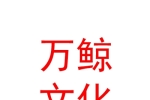 乌鲁木齐万鲸文化传媒有限公司