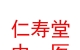 山西仁寿堂中医门诊部有限公司
