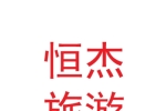 兰州恒杰旅游开发有限公司