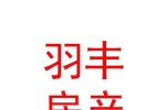 呼伦贝尔羽丰房产测绘有限公司
