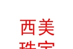 青海西美珠宝有限公司