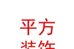 宁夏平方装饰装修工程有限公司