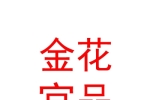 新疆金花宜品生活畜牧有限公司