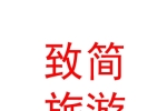 山西致简旅游服务有限公司