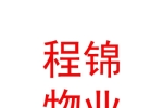 霍尔果斯程锦物业服务有限公司