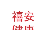 兰州禧安健康科技有限公司