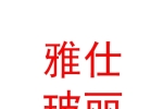 西藏雅仕玻丽饰品有限公司