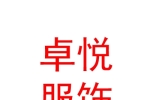 临汾卓悦服饰有限公司