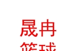 太原晟冉篮球运动有限责任公司