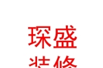 山西琛盛装饰装修有限公司