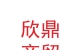 兰州新区欣鼎商贸有限责任公司