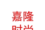 乌兰察布市嘉隆时尚宾馆有限公司