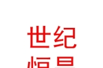 乌鲁木齐世纪恒昌拍卖有限公司