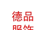 新疆德品服饰有限公司