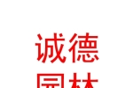 巴州诚德园林绿化有限公司