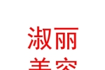 山西淑丽美美容有限公司