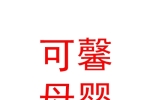 西宁可馨母婴护理有限公司