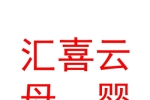 新疆汇喜云母婴服务有限公司