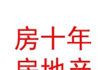 银川房十年房地产营销策划有限公司