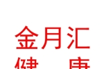 西安金月汇健康产业管理集团有限公司