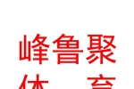 临汾市峰鲁聚体育健身有限公司