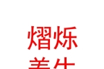 内蒙古熠烁养生有限责任公司