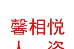 呼伦贝尔市馨相悦人力资源管理有限公司