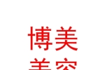 内蒙古博美医疗美容有限公司