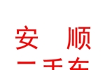 乌兰察布市安顺二手车交易市场有限公司